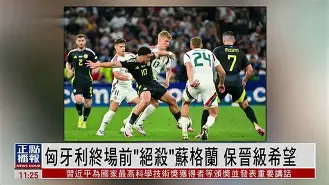 九州娱乐官网-苏格兰-战平克罗地亚，欧洲杯小组赛战表领先的简单介绍