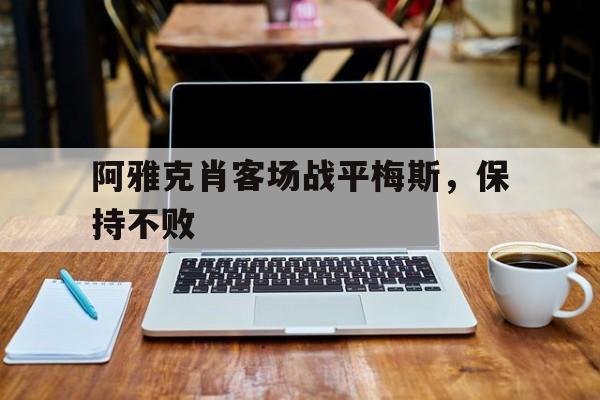 九州平台-关于阿雅克肖客场战平梅斯，保持不败的信息