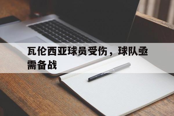 包含瓦伦西亚球员受伤，球队亟需备战的词条