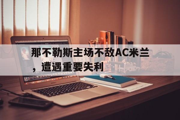 那不勒斯对阵ac米兰预测 那不勒斯对阵ac米兰预测