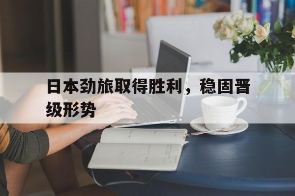 九州娱乐登录入口-劲旅是什么意思?